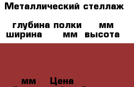 Металлический стеллаж (глубина полки -500мм. ширина -1000мм. высота – 190мм) › Цена ­ 2 400 - Омская обл., Омск г. Бизнес » Оборудование   